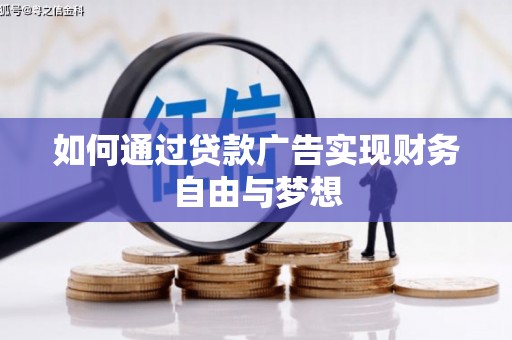 滨海如何通过贷款广告实现财务自由与梦想