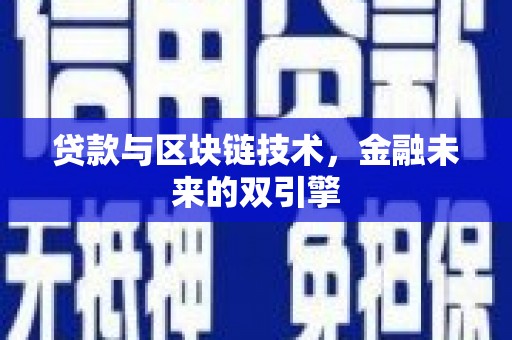 滨海贷款与区块链技术，金融未来的双引擎
