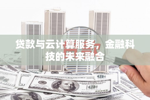 滨海贷款与云计算服务，金融科技的未来融合