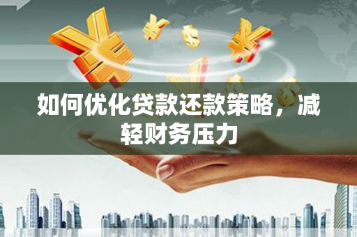 滨海如何优化贷款还款策略，减轻财务压力