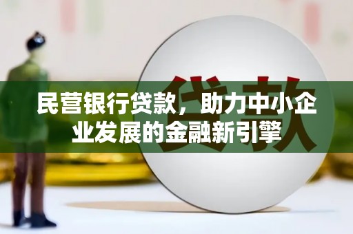 滨海民营银行贷款，助力中小企业发展的金融新引擎