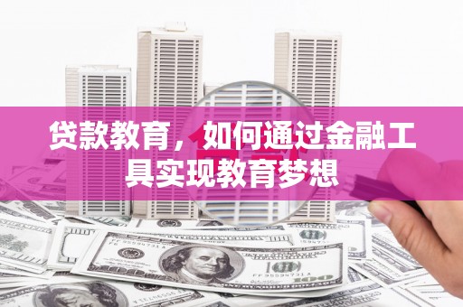 滨海贷款教育，如何通过金融工具实现教育梦想