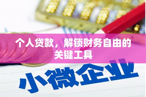 滨海个人贷款，解锁财务自由的关键工具