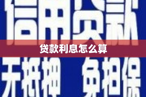 滨海贷款利息怎么算