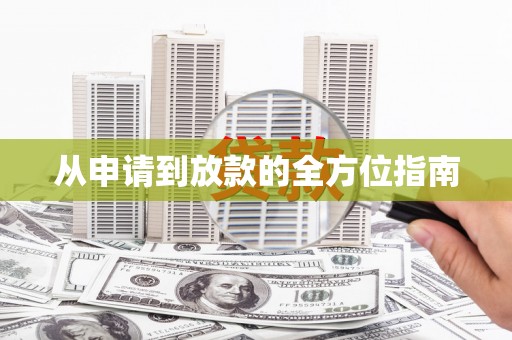 滨海从申请到放款的全方位指南
