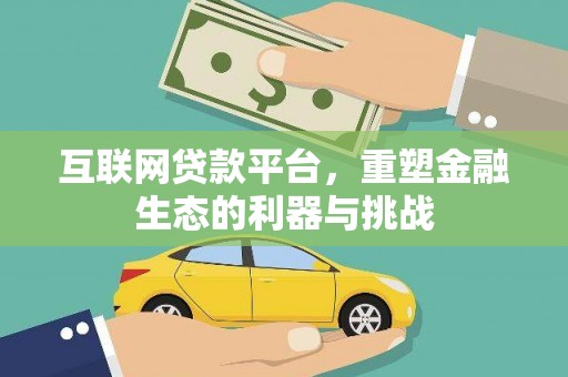 滨海互联网贷款平台，重塑金融生态的利器与挑战