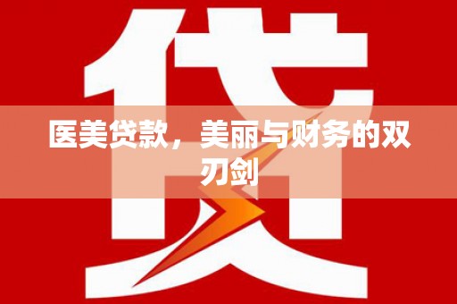 滨海医美贷款，美丽与财务的双刃剑