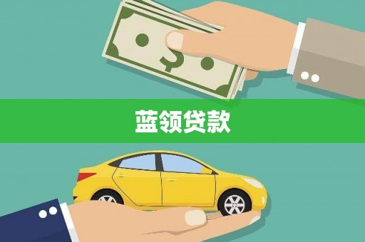滨海蓝领贷款