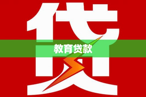 滨海教育贷款