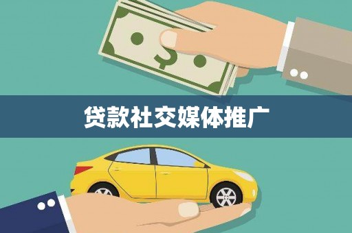 滨海贷款社交媒体推广