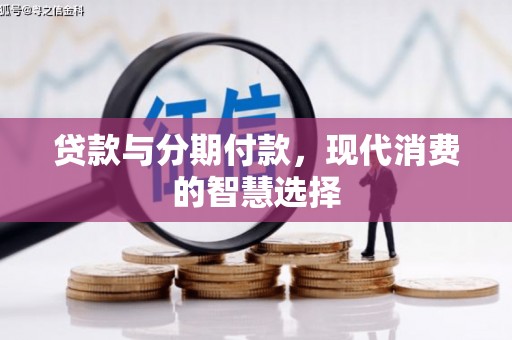 滨海贷款与分期付款，现代消费的智慧选择