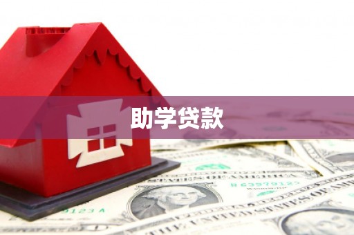 滨海助学贷款