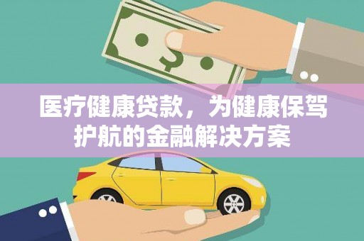 滨海医疗健康贷款，为健康保驾护航的金融解决方案