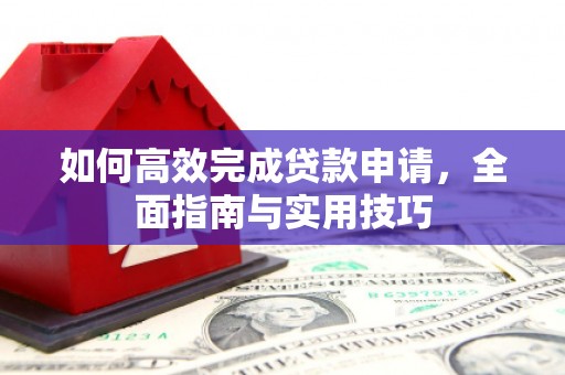 滨海如何高效完成贷款申请，全面指南与实用技巧