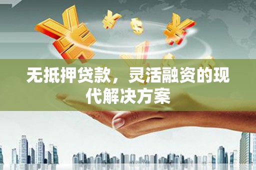 滨海无抵押贷款，灵活融资的现代解决方案