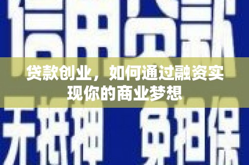 滨海贷款创业，如何通过融资实现你的商业梦想