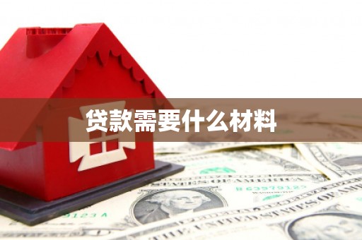 滨海贷款需要什么材料