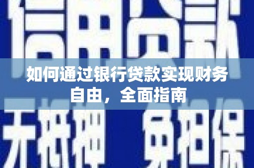 滨海如何通过银行贷款实现财务自由，全面指南