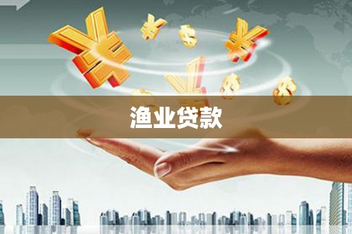 滨海渔业贷款