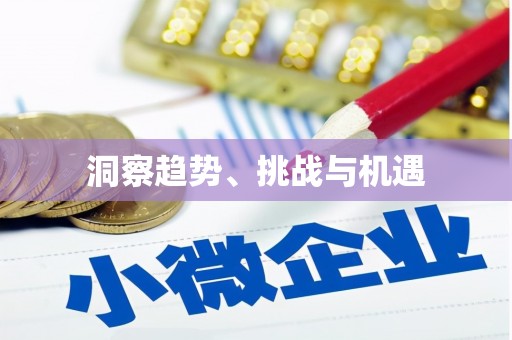 滨海洞察趋势、挑战与机遇