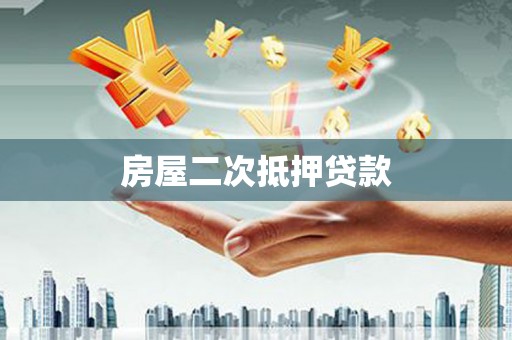 滨海房屋二次抵押贷款