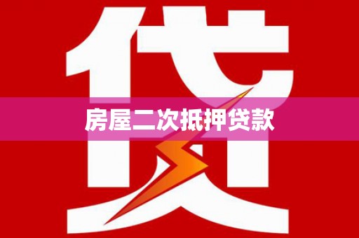 滨海房屋二次抵押贷款
