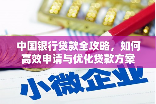 滨海中国银行贷款全攻略，如何高效申请与优化贷款方案