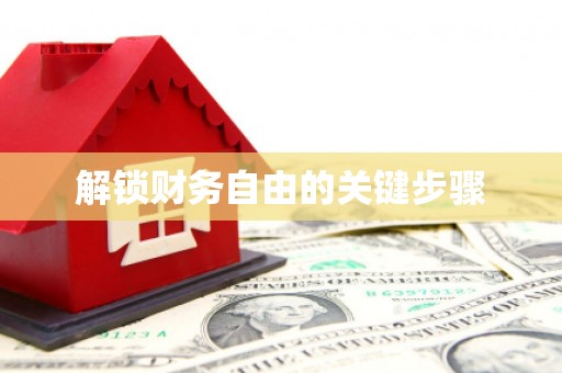 滨海解锁财务自由的关键步骤
