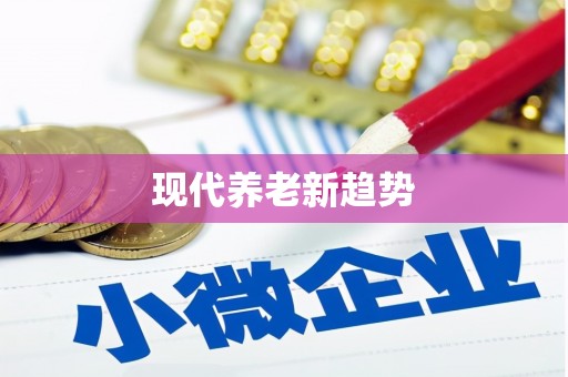 滨海现代养老新趋势