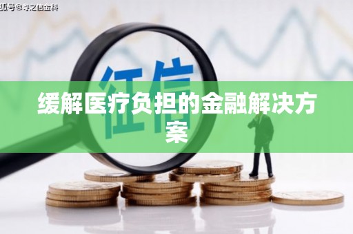 滨海缓解医疗负担的金融解决方案