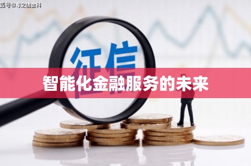滨海智能化金融服务的未来