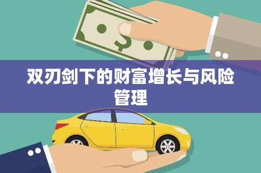 滨海双刃剑下的财富增长与风险管理