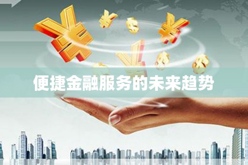 滨海便捷金融服务的未来趋势