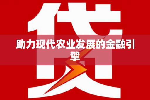 滨海助力现代农业发展的金融引擎