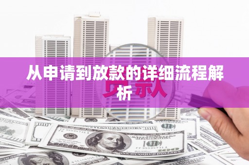滨海从申请到放款的详细流程解析