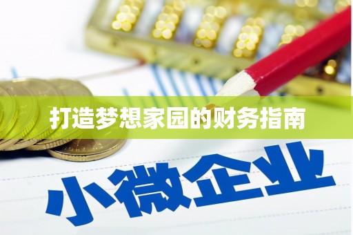 滨海打造梦想家园的财务指南