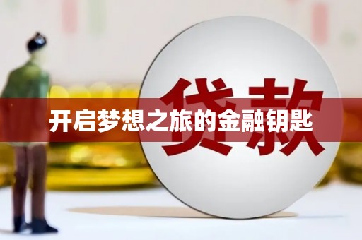 滨海开启梦想之旅的金融钥匙