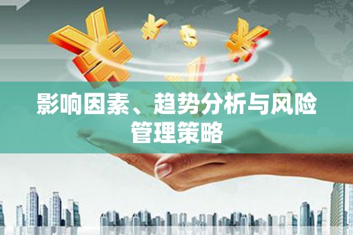 滨海影响因素、趋势分析与风险管理策略