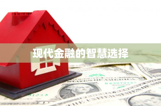 滨海现代金融的智慧选择