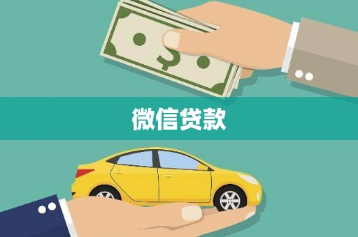 滨海微信贷款