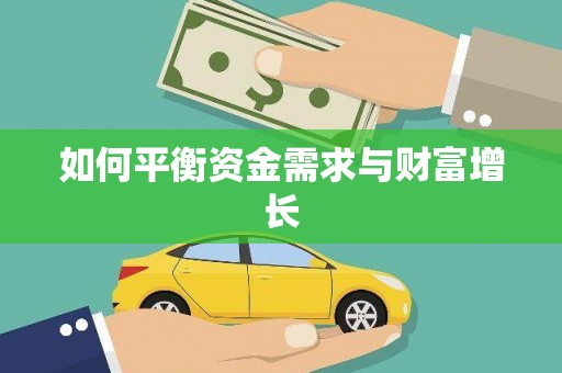 滨海如何平衡资金需求与财富增长