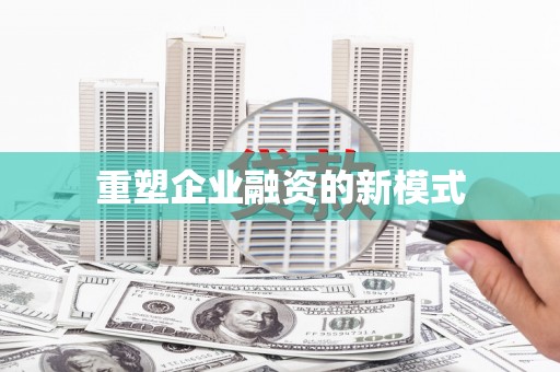 滨海重塑企业融资的新模式