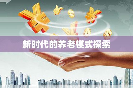 滨海新时代的养老模式探索