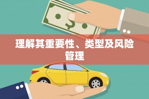 滨海理解其重要性、类型及风险管理