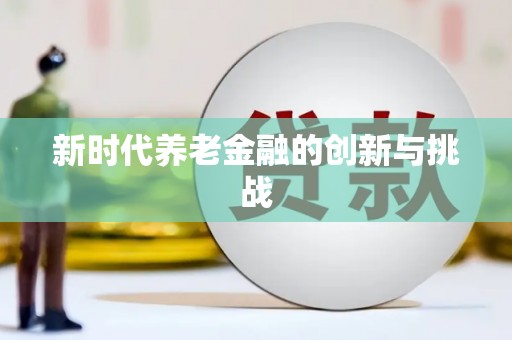 滨海新时代养老金融的创新与挑战