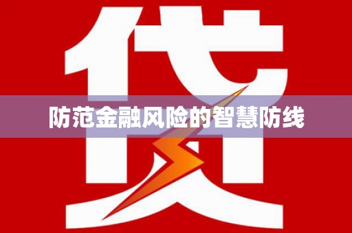 滨海防范金融风险的智慧防线
