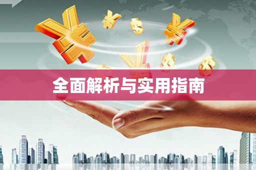 滨海全面解析与实用指南