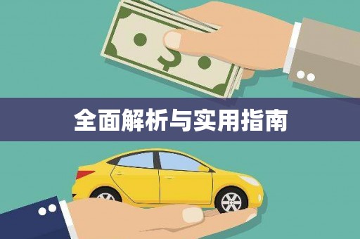 滨海全面解析与实用指南