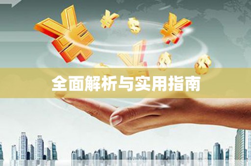 滨海全面解析与实用指南