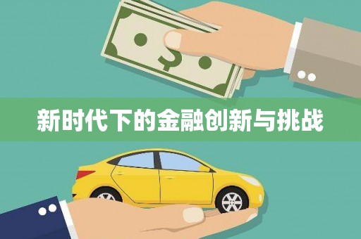 滨海新时代下的金融创新与挑战